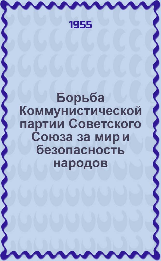Борьба Коммунистической партии Советского Союза за мир и безопасность народов (1951 - июнь 1955 гг.) : Автореферат дис. на соискание учен. степени кандидата ист. наук