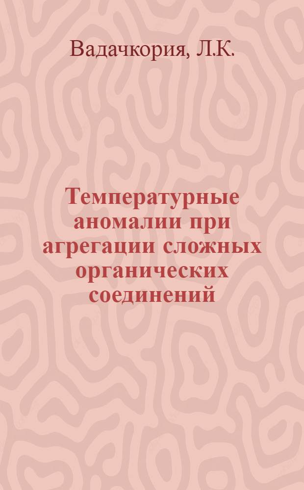 Температурные аномалии при агрегации сложных органических соединений : Автореферат работы, представленной на соискание учен. степени д-ра техн. наук