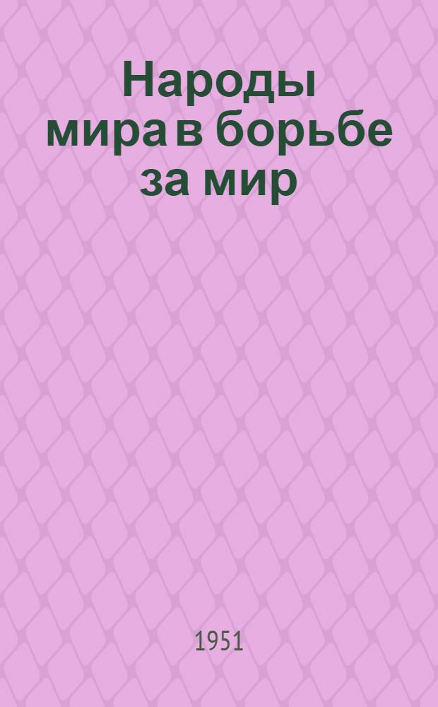 Народы мира в борьбе за мир : Рекомендательный список литературы к лекции