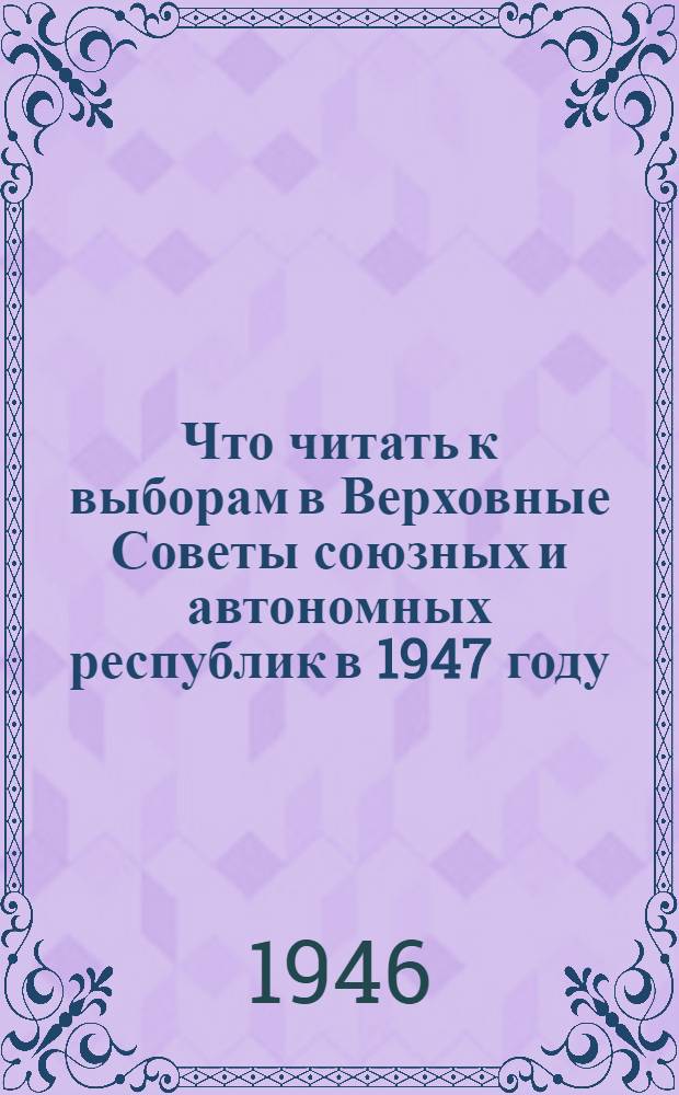 Что читать к выборам в Верховные Советы союзных и автономных республик в 1947 году