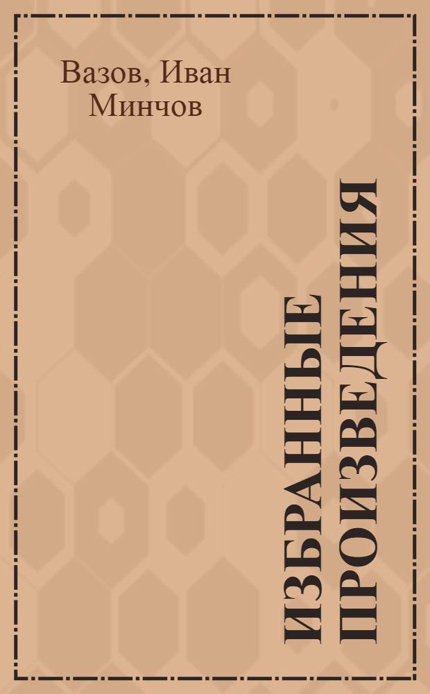 Избранные произведения : Пер. с болг