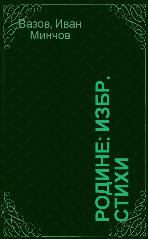 Родине : Избр. стихи : Пер. с болг
