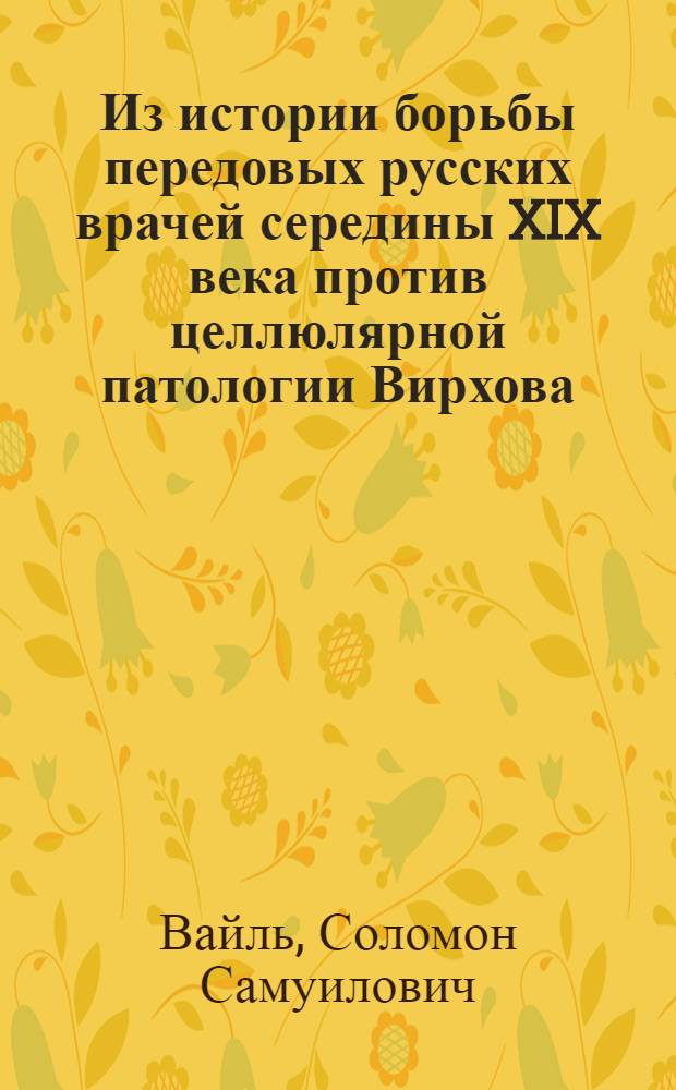 Из истории борьбы передовых русских врачей середины XIX века против целлюлярной патологии Вирхова