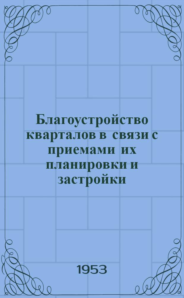 Благоустройство кварталов в связи с приемами их планировки и застройки : (Техн.-экон. исследование на примере двухэтажного строительства) : Автореферат дис. на соискание учен. степени кандидата техн. наук