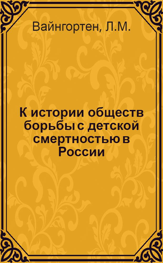 К истории обществ борьбы с детской смертностью в России : Автореферат дис. на соискание учен. степени кандидата мед. наук