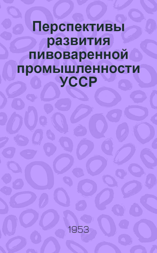 Перспективы развития пивоваренной промышленности УССР : Автореферат дис. на соискание учен. степ. канд. экон. наук