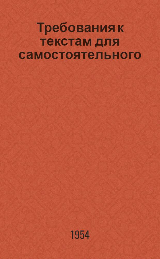 Требования к текстам для самостоятельного (синтетического) чтения на английском языке в 7-м классе средней школы : Автореферат дис. на соискание учен. степени кандидата пед. наук