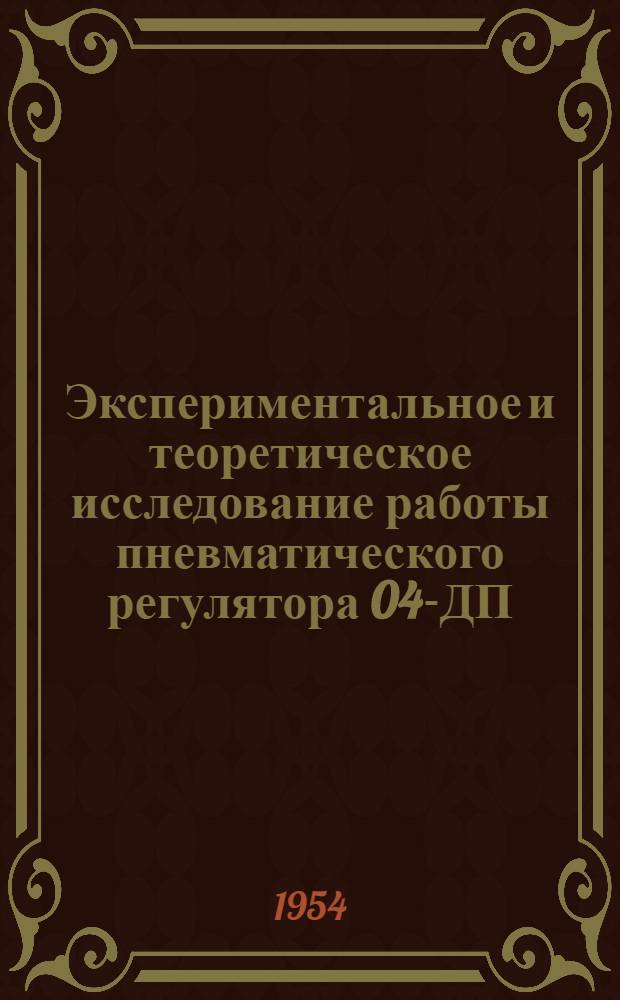 Экспериментальное и теоретическое исследование работы пневматического регулятора 04-ДП : Автореферат дис. на соискание учен. степени кандидата техн. наук