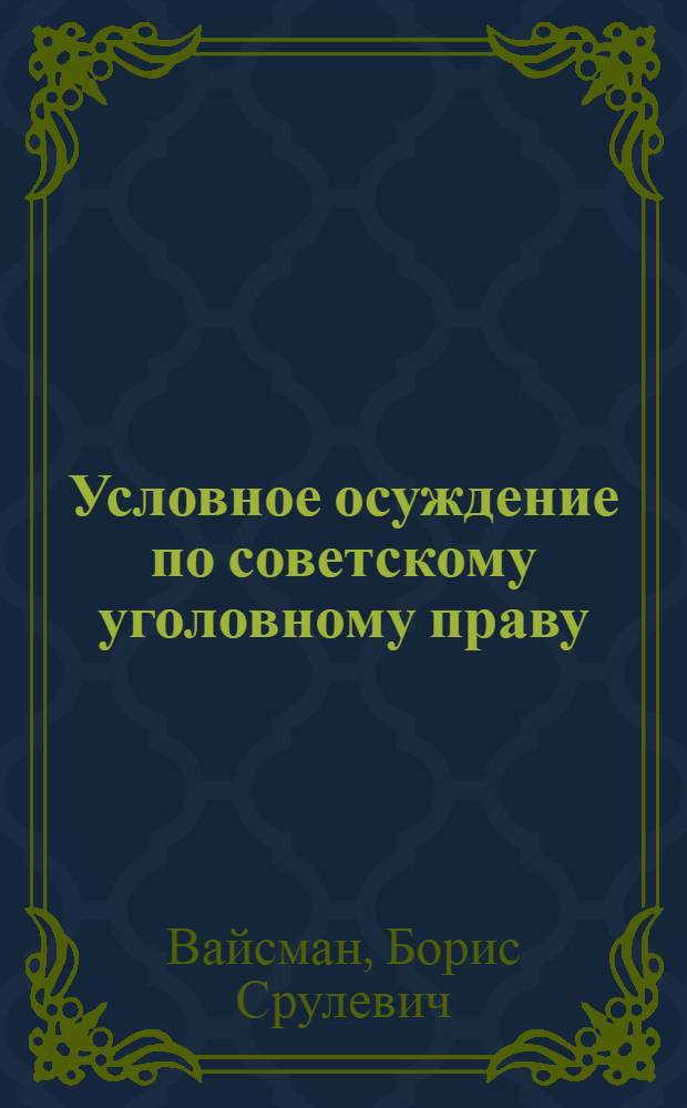 Условное осуждение по советскому уголовному праву : Автореферат дис. на соискание учен. степени кандидата юрид. наук