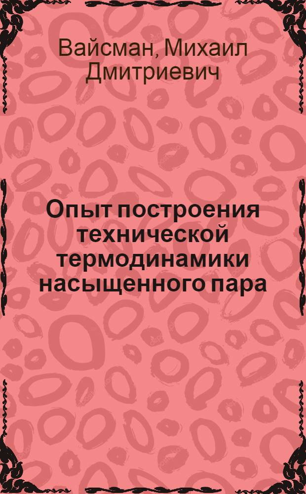 Опыт построения технической термодинамики насыщенного пара : Автореферат дис. на соискание учен. степени доктора техн. наук