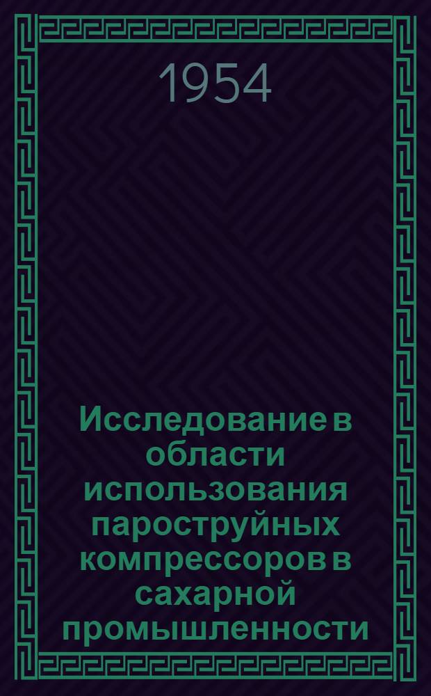 Исследование в области использования пароструйных компрессоров в сахарной промышленности : Автореферат дис. на соискание учен. степени кандидата техн. наук