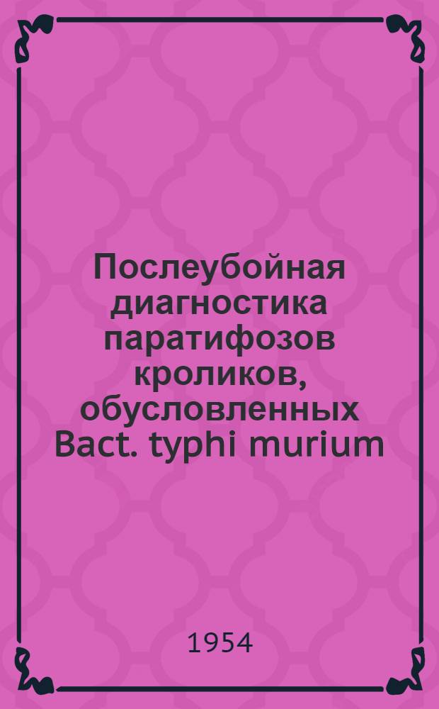 Послеубойная диагностика паратифозов кроликов, обусловленных Bact. typhi murium (Breslau) : Автореферат дис. на соискание учен. степени кандидата вет. наук