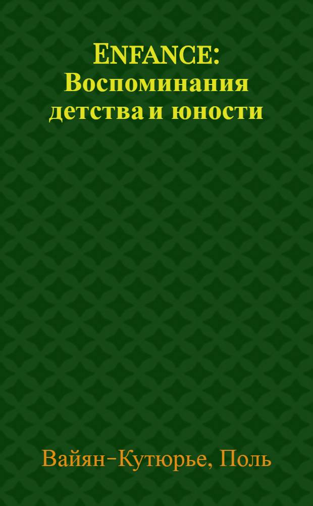 Enfance : Воспоминания детства и юности : (На фр. яз. : Для 10-го класса сред. школы