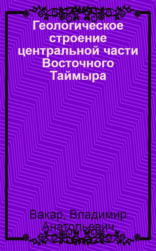 Геологическое строение центральной части Восточного Таймыра