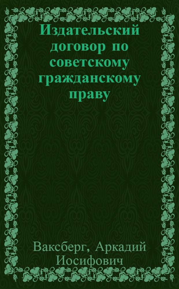 Издательский договор по советскому гражданскому праву : Автореферат дис. на соискание учен. степени кандидата юрид. наук