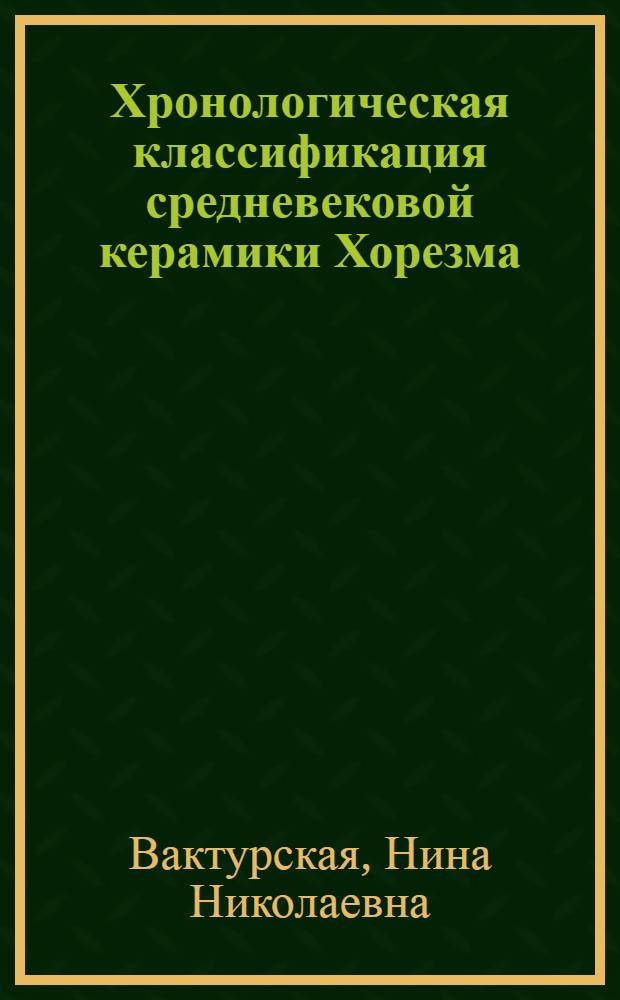 Хронологическая классификация средневековой керамики Хорезма (IX-XVII вв.) : Автореферат дис. на соискание учен. степени кандидата ист. наук
