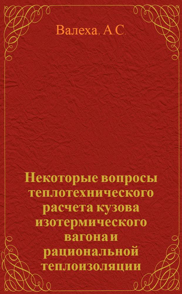 Некоторые вопросы теплотехнического расчета кузова изотермического вагона и рациональной теплоизоляции : Автореферат дис. на соискание учен. степени кандидата техн. наук