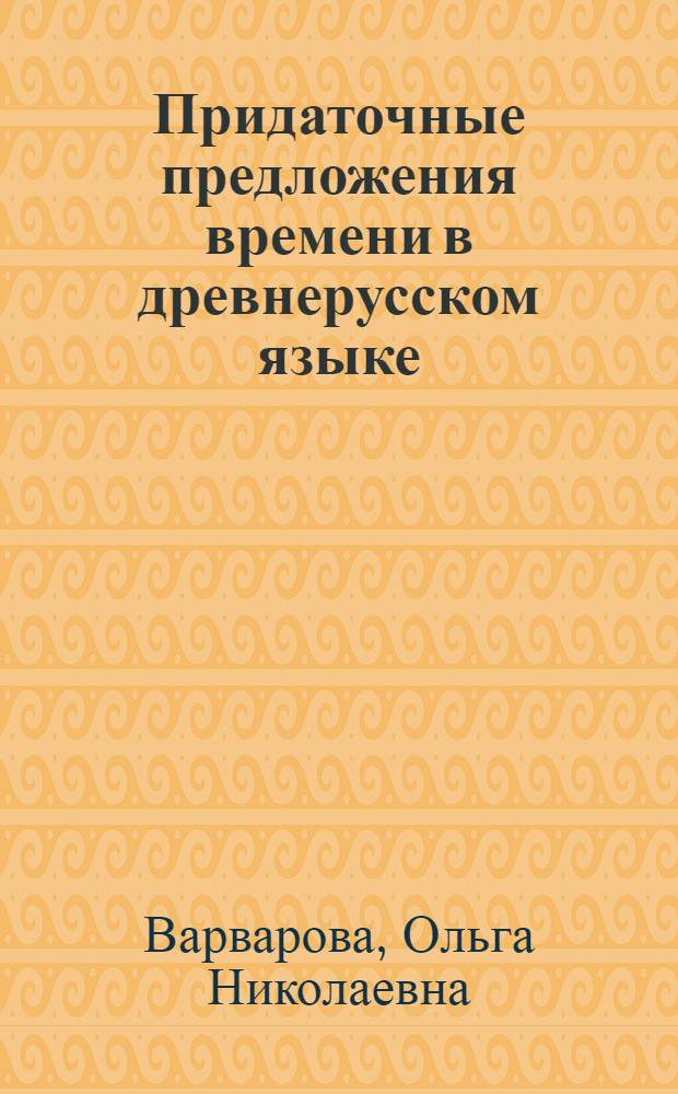 Придаточные предложения времени в древнерусском языке : Автореферат дис. на соискание учен. степени кандидата филол. наук