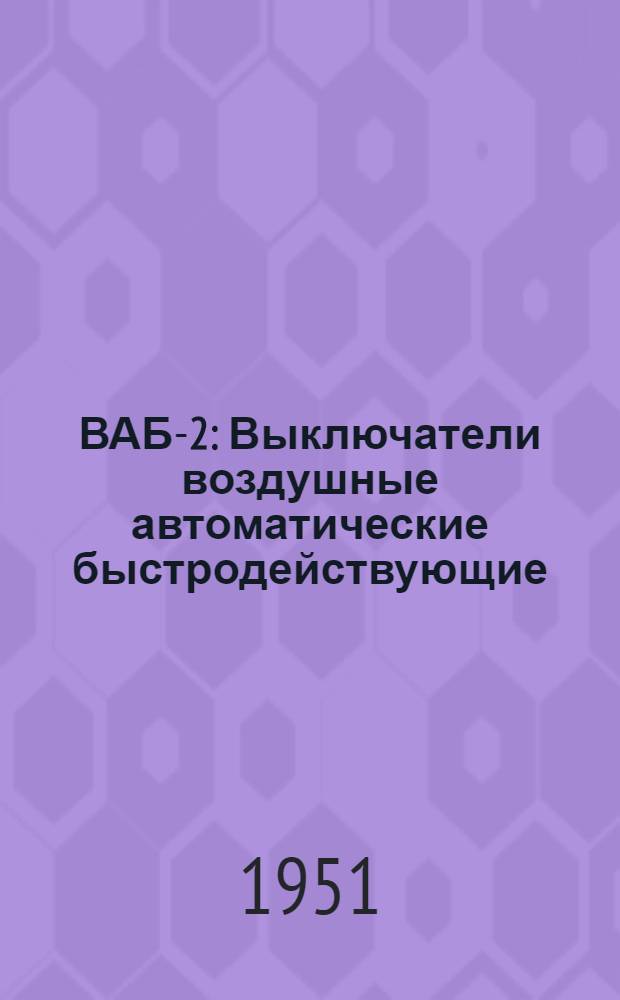ВАБ-2 : Выключатели воздушные автоматические быстродействующие