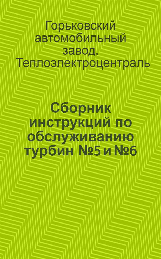 Сборник инструкций по обслуживанию турбин № 5 и № 6