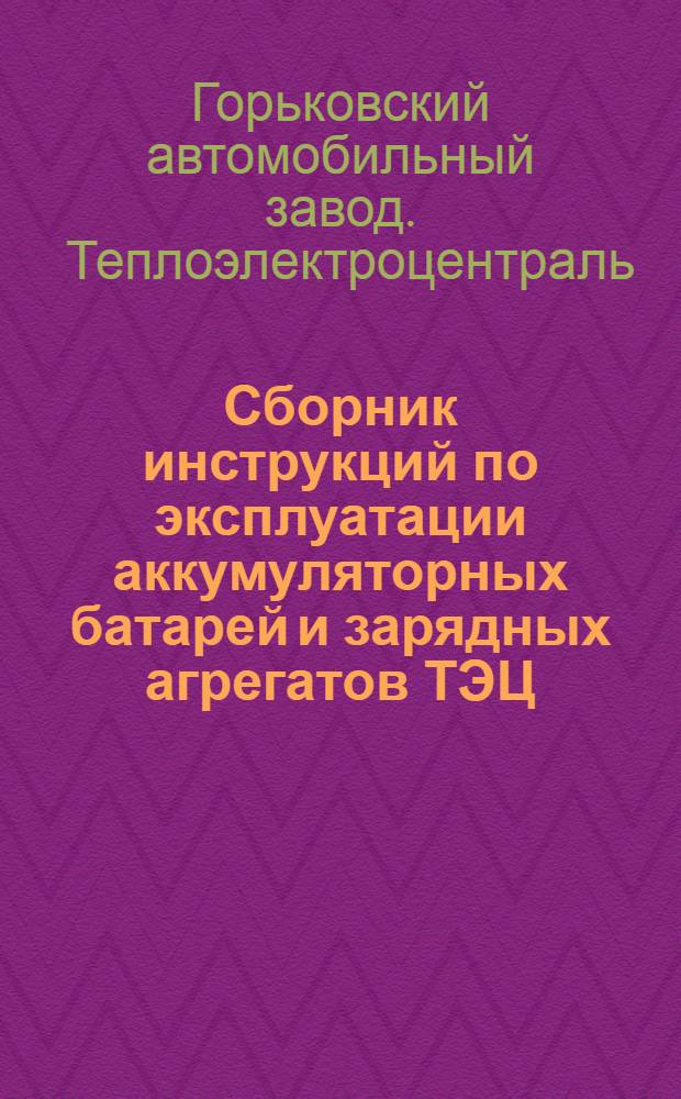 Сборник инструкций по эксплуатации аккумуляторных батарей и зарядных агрегатов ТЭЦ