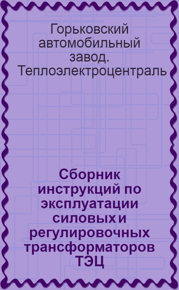 Сборник инструкций по эксплуатации силовых и регулировочных трансформаторов ТЭЦ