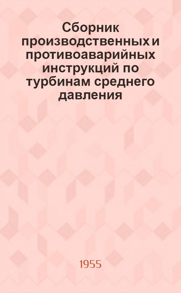 Сборник производственных и противоаварийных инструкций по турбинам среднего давления