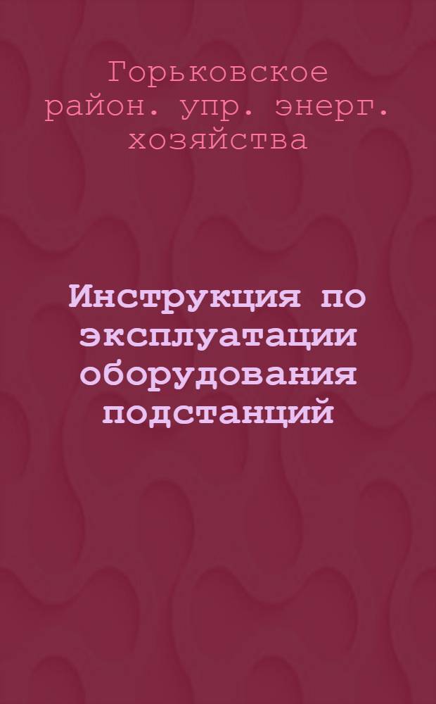 Инструкция по эксплуатации оборудования подстанций : Серия Э Э-3 : Руководящие указания по эксплуатации выключателей