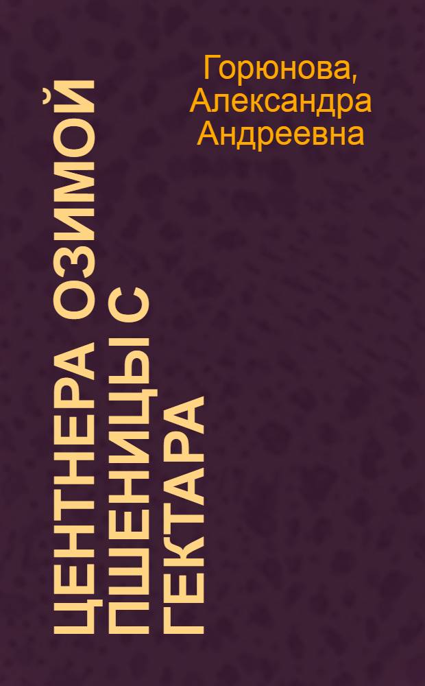 30,5 центнера озимой пшеницы с гектара : Колхоз им. Сталина, Давыдов. района, Воронеж. обл.