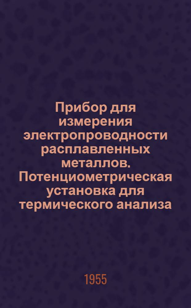 Прибор для измерения электропроводности расплавленных металлов. Потенциометрическая установка для термического анализа