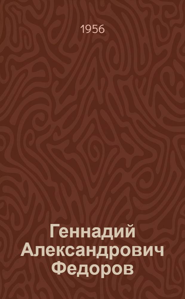 Геннадий Александрович Федоров : Памятка читателю