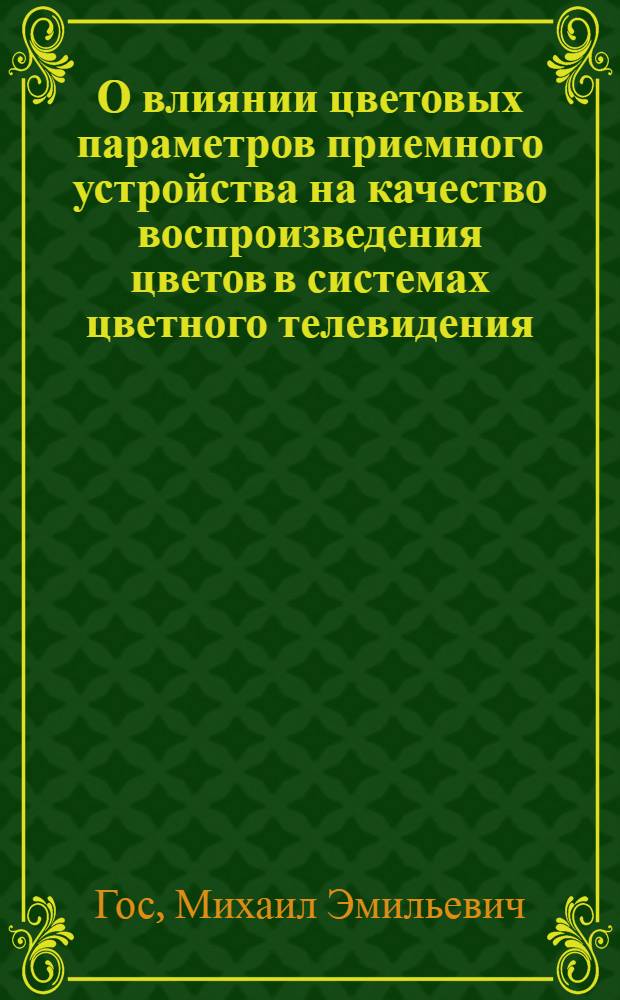 О влиянии цветовых параметров приемного устройства на качество воспроизведения цветов в системах цветного телевидения : Автореферат дис. на соискание учен. степени кандидата техн. наук