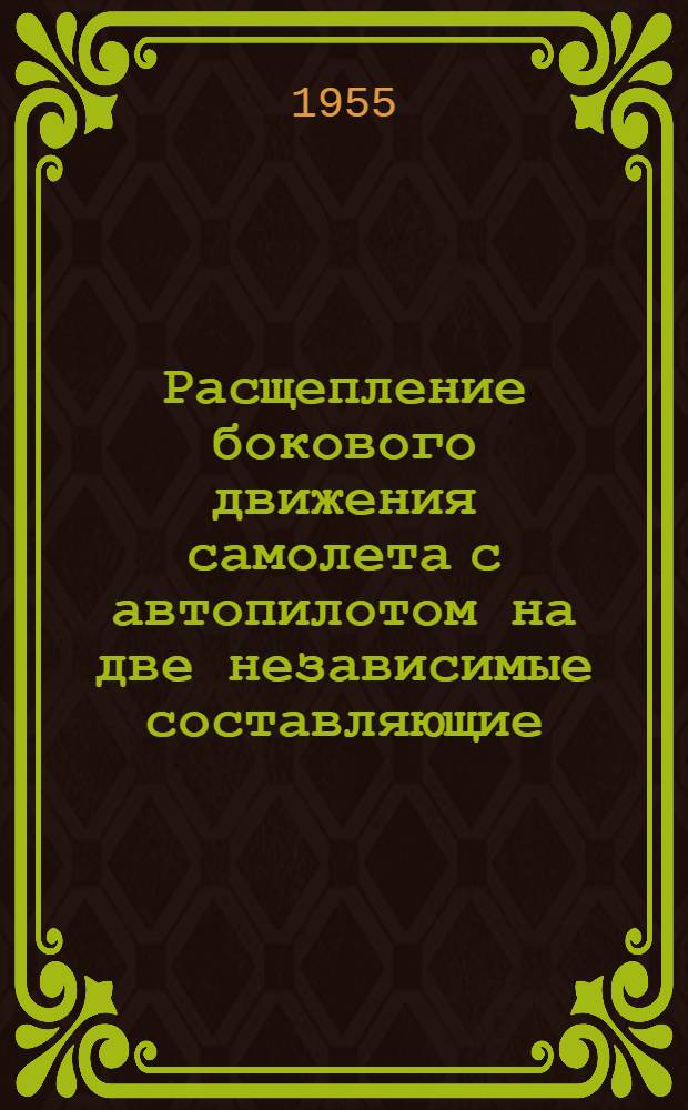 Расщепление бокового движения самолета с автопилотом на две независимые составляющие