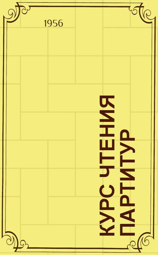 Курс чтения партитур : Учебник для слушателей Ин-та военных дирижеров