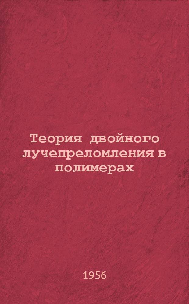 Теория двойного лучепреломления в полимерах : Автореферат дис. на соискание учен. степени кандидата физ.-мат. наук