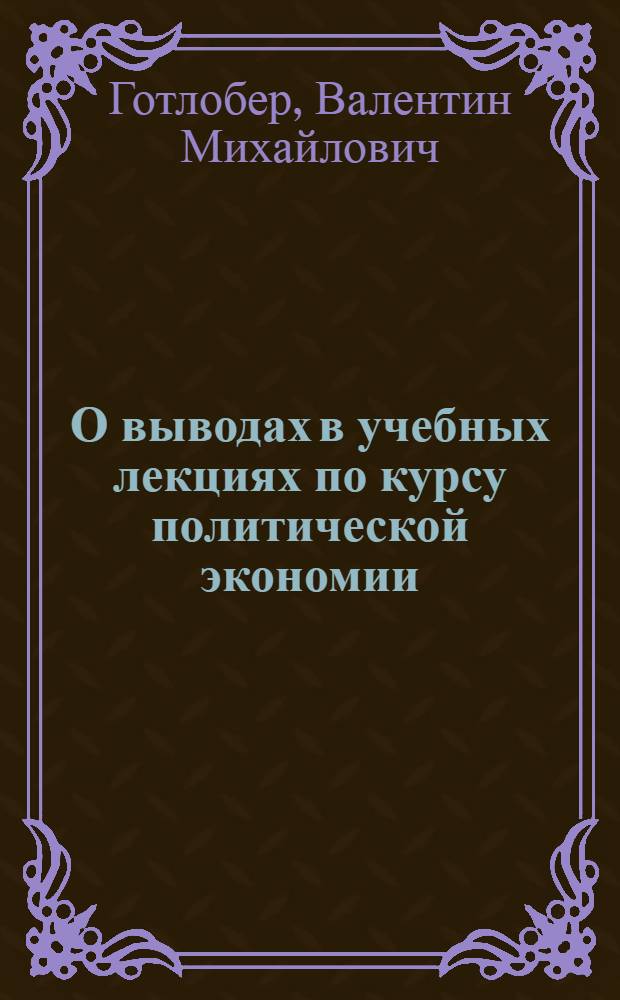 О выводах в учебных лекциях по курсу политической экономии : Материалы Третьей науч.-метод. конференции