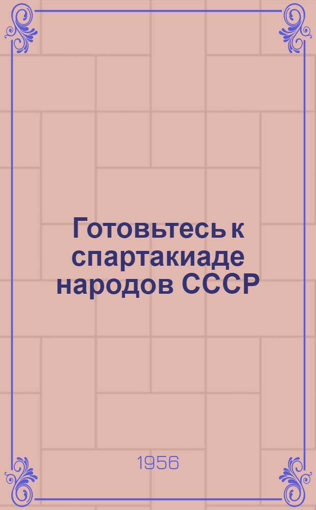 Готовьтесь к спартакиаде народов СССР : В помощь комсомольскому и физкультурному активисту