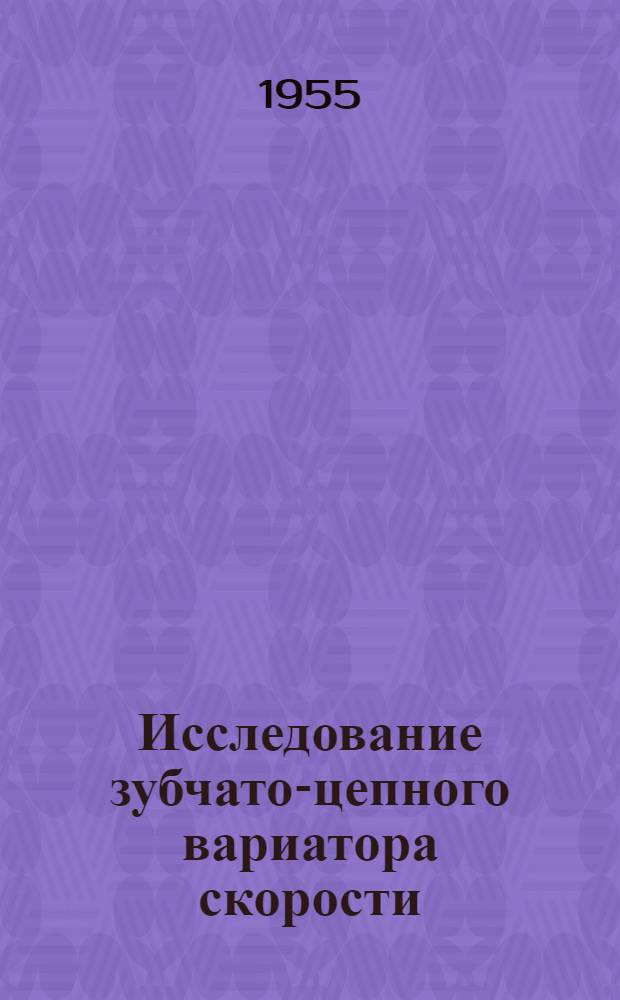 Исследование зубчато-цепного вариатора скорости : Автореферат дис. на соискание учен. степени кандидата техн. наук