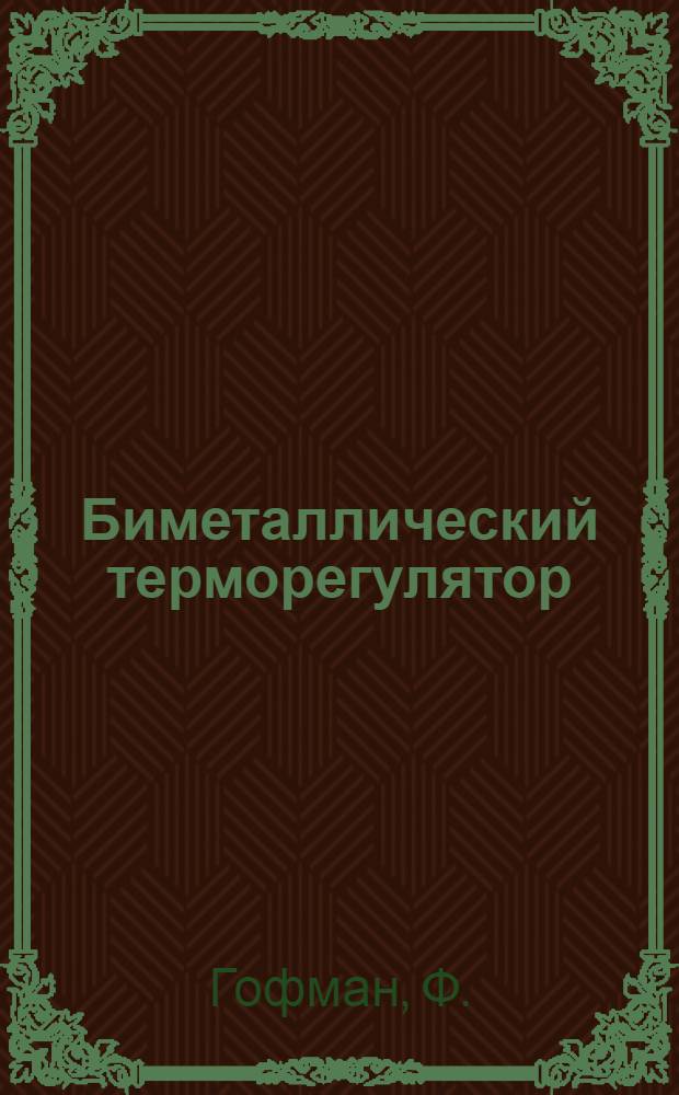 Биметаллический терморегулятор
