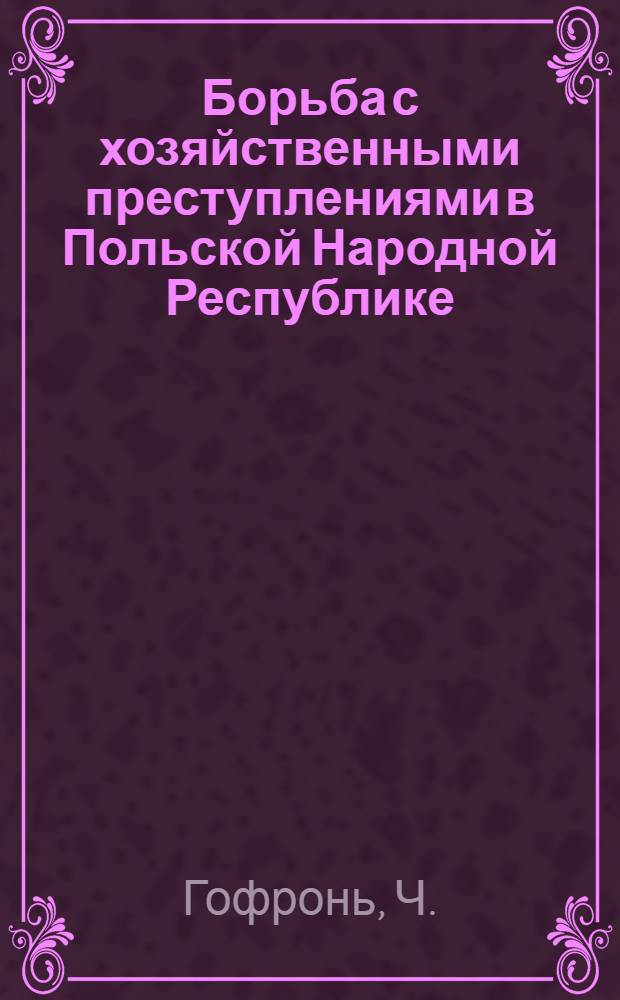 Борьба с хозяйственными преступлениями в Польской Народной Республике : Автореферат дис. на соискание учен. степени кандидата юрид. наук