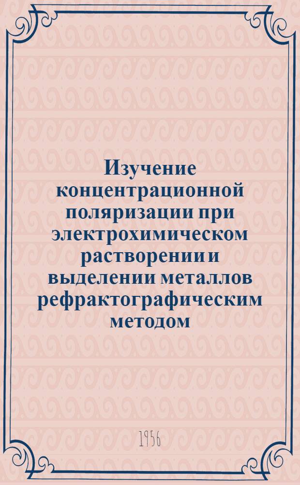 Изучение концентрационной поляризации при электрохимическом растворении и выделении металлов рефрактографическим методом : Автореферат дис. на соискание учен. степени кандидата хим. наук