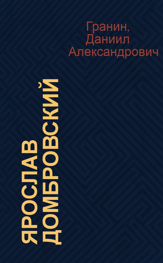 Ярослав Домбровский : Повесть о польском революционере, участнике Парижской Коммуны