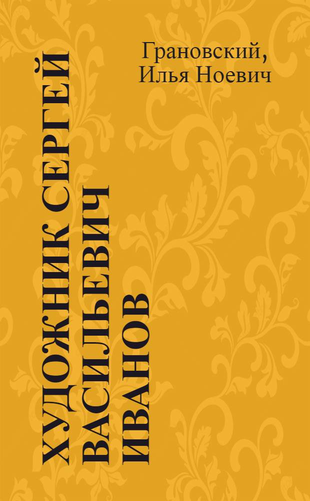 Художник Сергей Васильевич Иванов : Автореферат дис. на соискание учен. степени кандидата искусствовед. наук