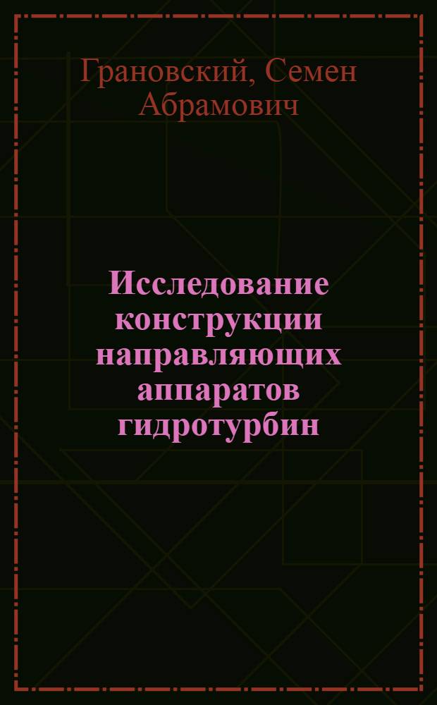 Исследование конструкции направляющих аппаратов гидротурбин : Авт. реферат дис. на соискание учен. степени кандидата техн. наук