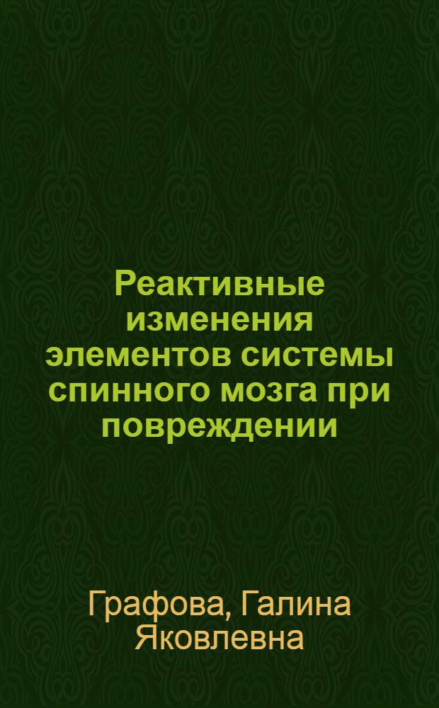 Реактивные изменения элементов системы спинного мозга при повреждении : Автореферат дис. на соискание учен. степени кандидата биол. наук