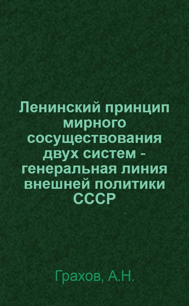 Ленинский принцип мирного сосуществования двух систем - генеральная линия внешней политики СССР : (Стенограмма лекции...)