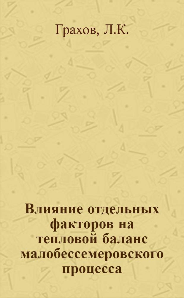 Влияние отдельных факторов на тепловой баланс малобессемеровского процесса : Автореферат дис. на соискание учен. степени кандидата техн. наук