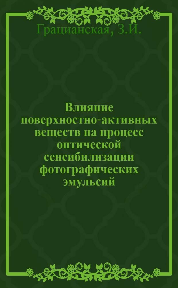 Влияние поверхностно-активных веществ на процесс оптической сенсибилизации фотографических эмульсий : Автореферат дис., представл. на соискание учен. степени кандидата техн. наук