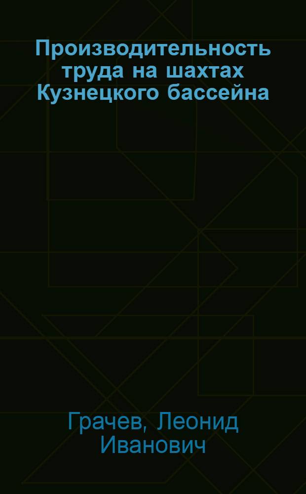 Производительность труда на шахтах Кузнецкого бассейна : Автореферат дис., представл. на соискание учен. степени кандидата экон. наук