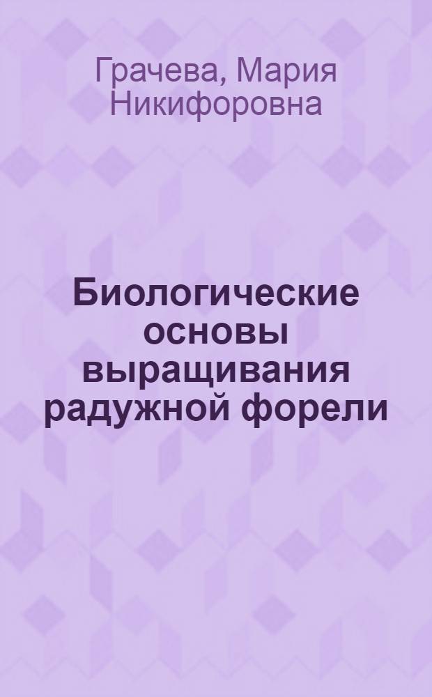 Биологические основы выращивания радужной форели : Автореферат дис. на соискание учен. степени кандидата биол. наук